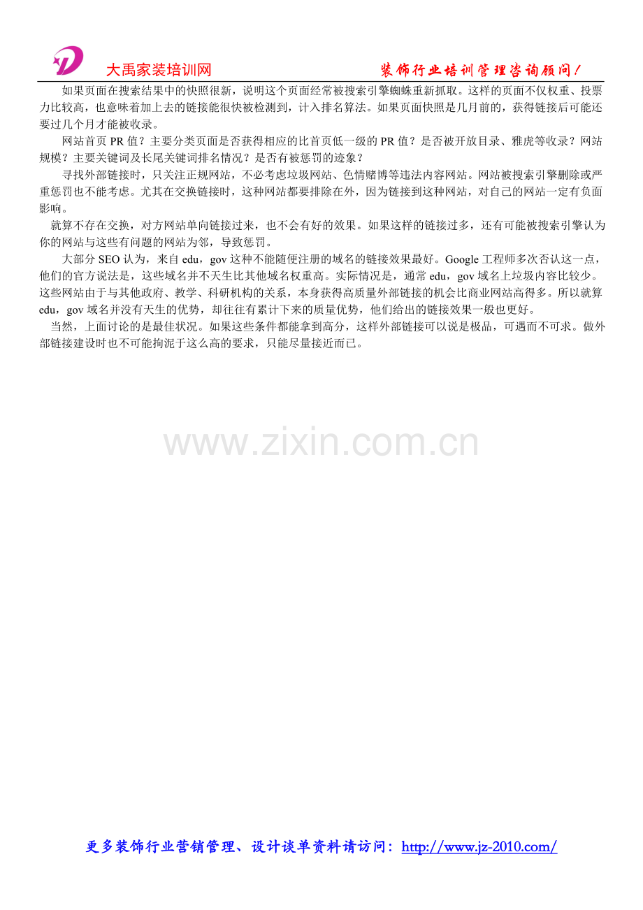 装修公司管理软件_装饰公司SEO优化教程_什么样的链接是好链接.doc_第2页