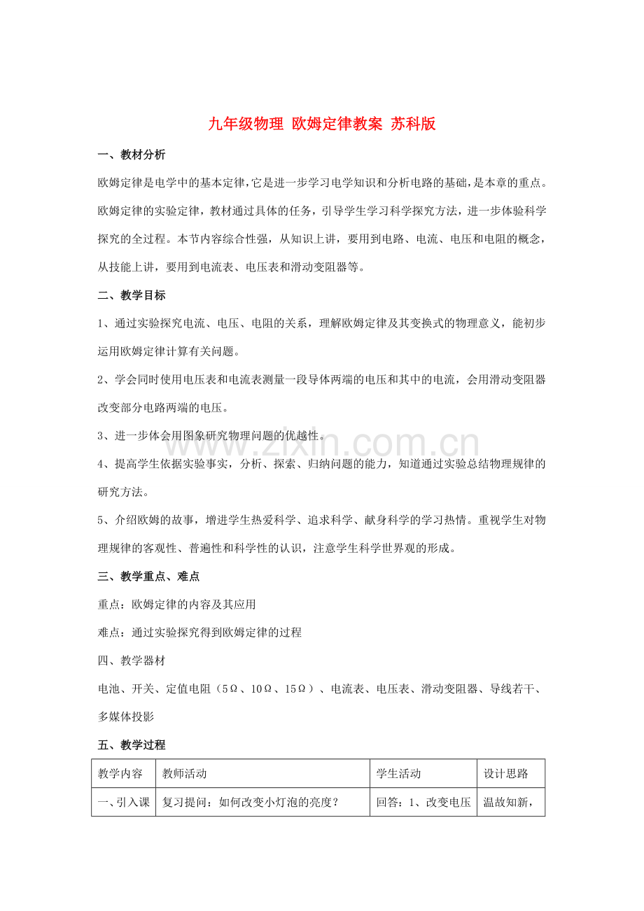 九年级物理 欧姆定律教案 苏科版.doc_第1页