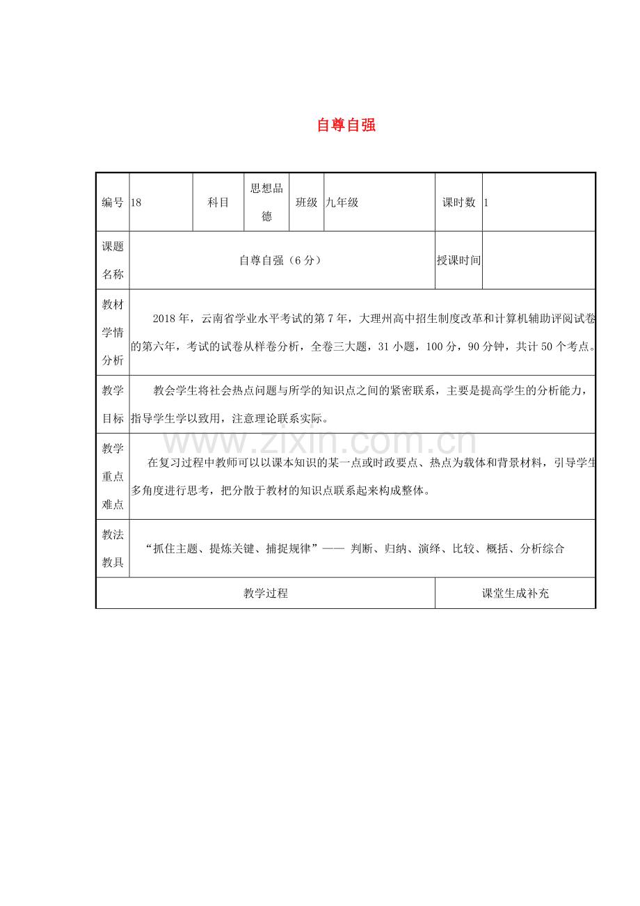 云南省涧彝族自治县中考政治第二轮复习 课题18 自尊自强教案-人教版初中九年级全册政治教案.doc_第1页