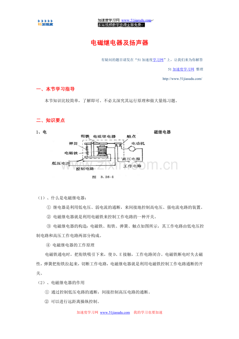 八年级下册物理《电与磁》电磁继电器和扬声器知识点整理.doc_第1页