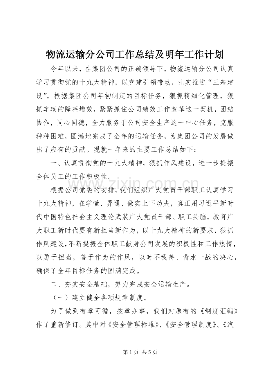 物流运输分公司工作总结及明年工作计划.docx_第1页