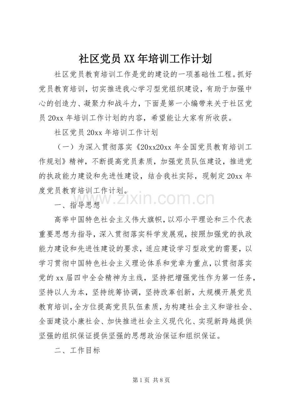 社区党员XX年培训工作计划.docx_第1页