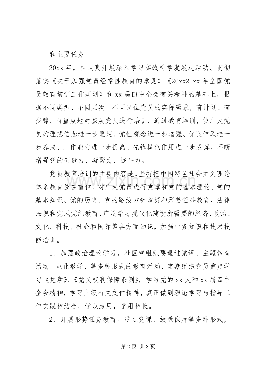 社区党员XX年培训工作计划.docx_第2页