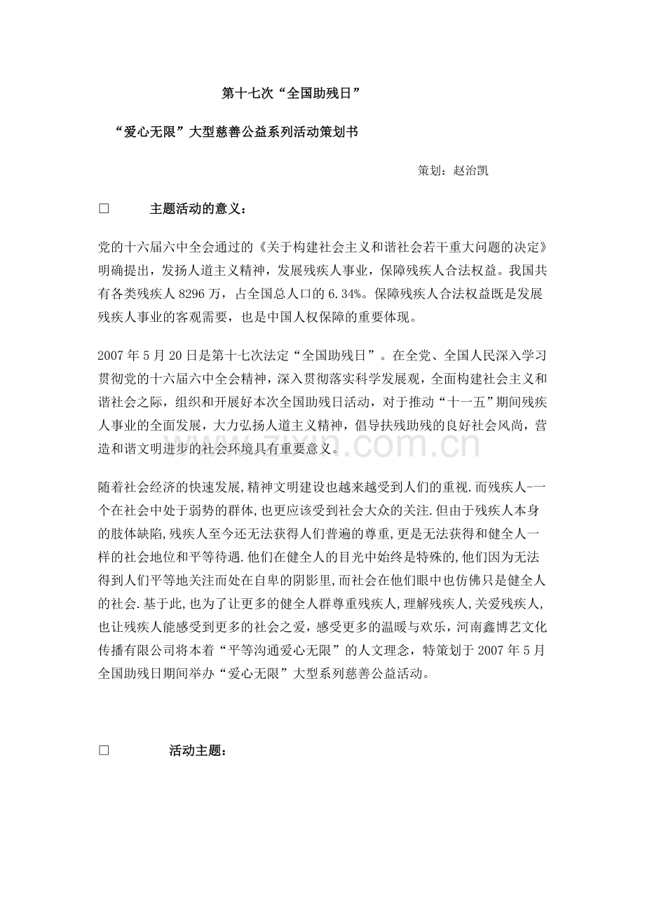 “爱心无限”大型慈善公益系列活动策划书.doc_第1页