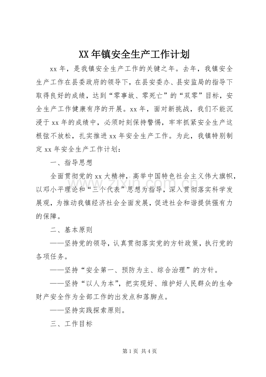 XX年镇安全生产工作计划.docx_第1页