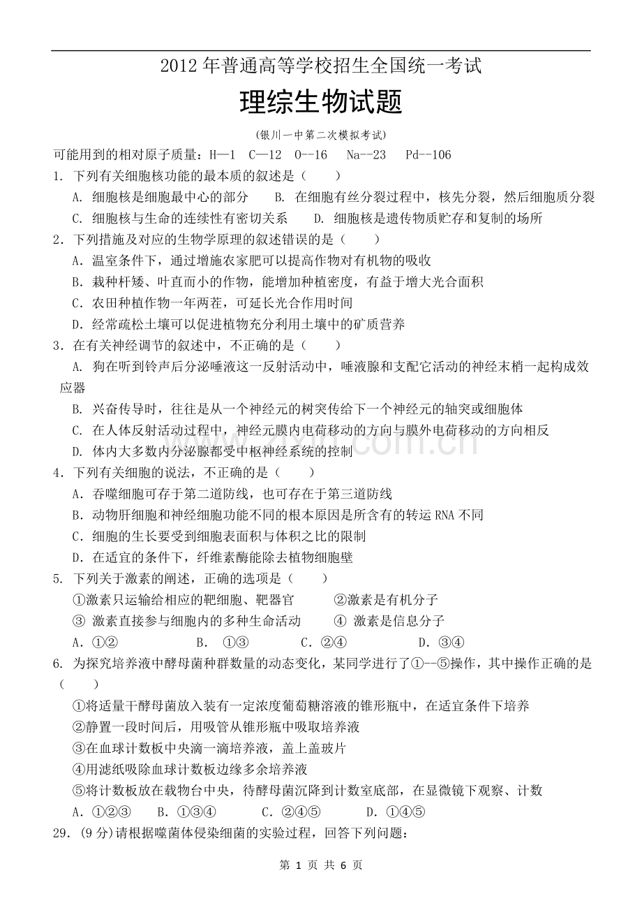 宁夏银川一中2012届高三4月第二次模拟考试生物试题.doc_第1页