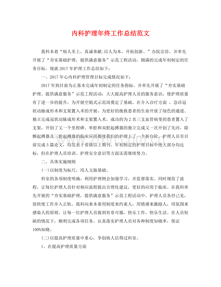内科护理年终工作总结范文 .docx_第1页