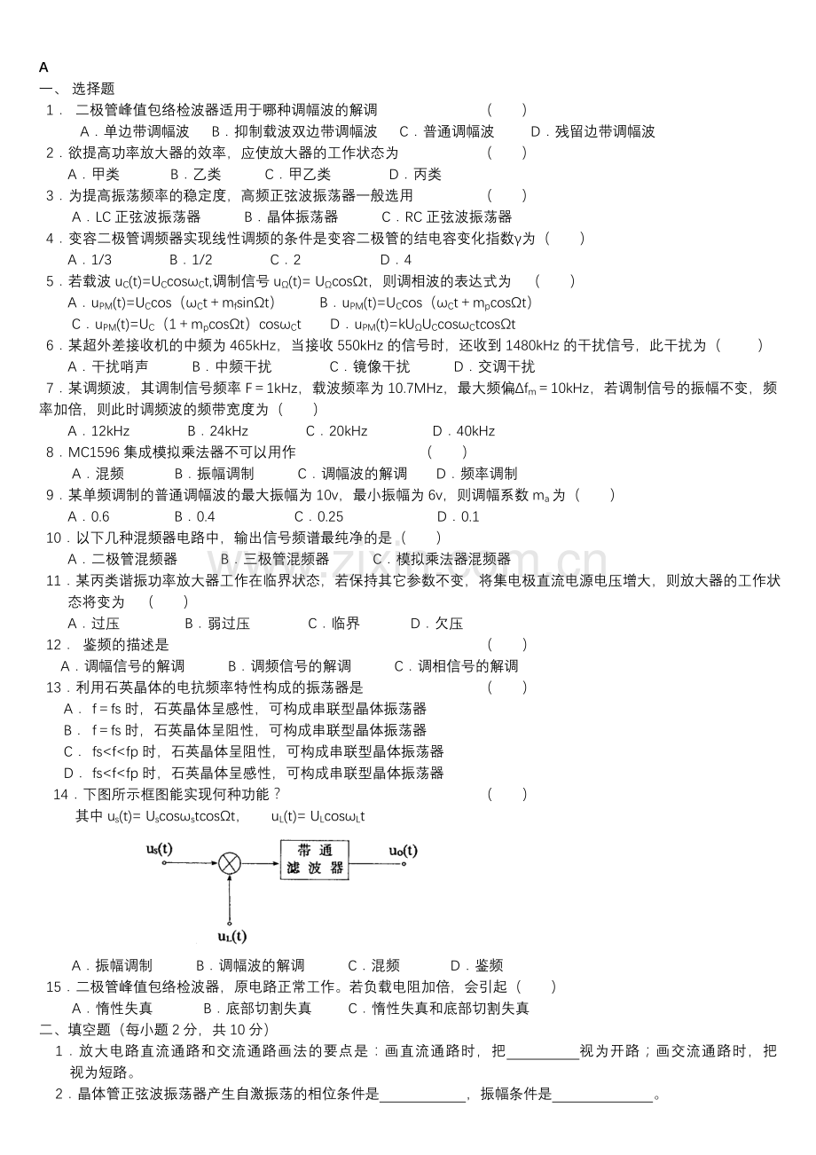 高频电子线路试题及答案(1).doc_第1页