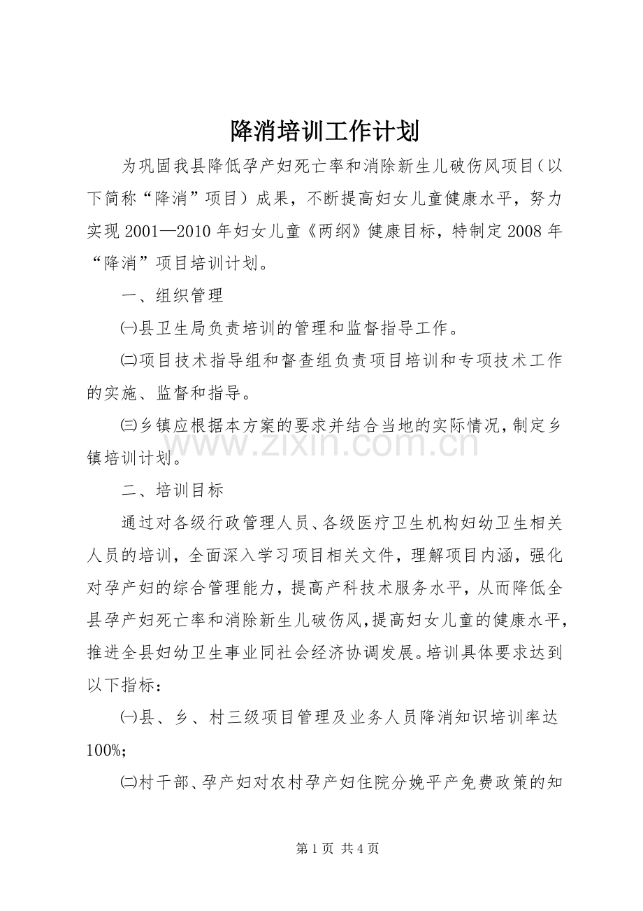 降消培训工作计划.docx_第1页