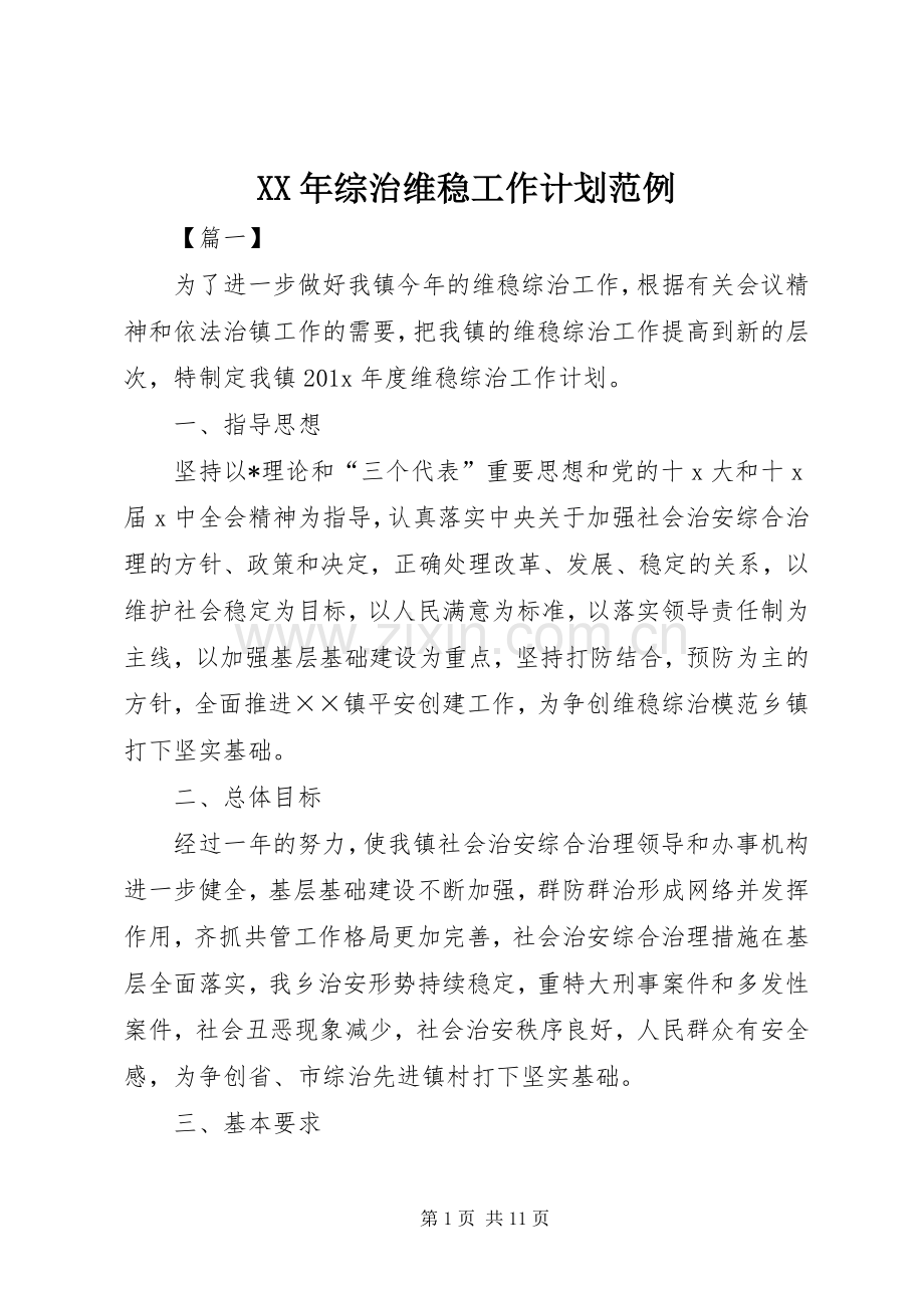 XX年综治维稳工作计划范例.docx_第1页