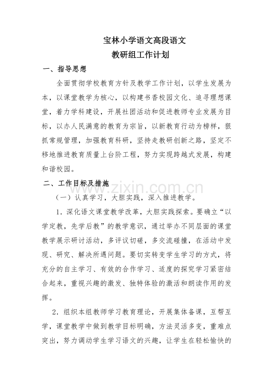 高段语文教研组工作计划.doc_第1页