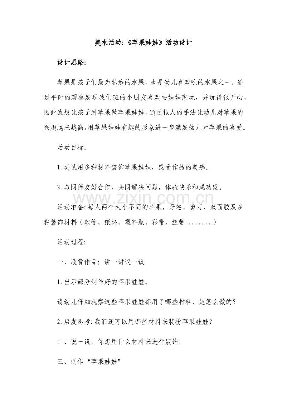 美术活动《苹果娃娃》.docx_第1页