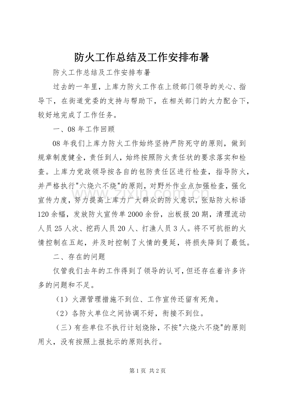 防火工作总结及工作安排布暑 .docx_第1页