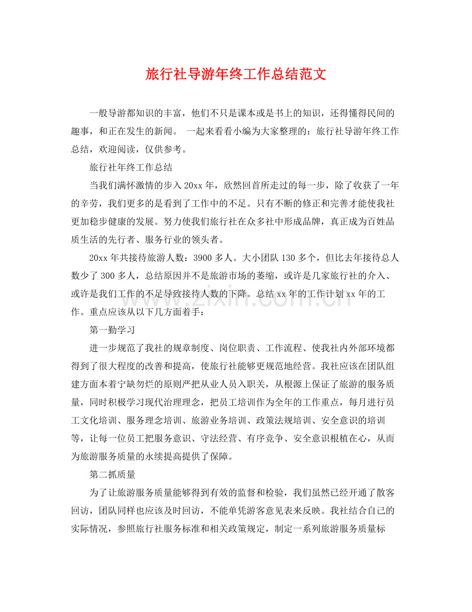 旅行社导游年终工作总结范文 .docx_第1页