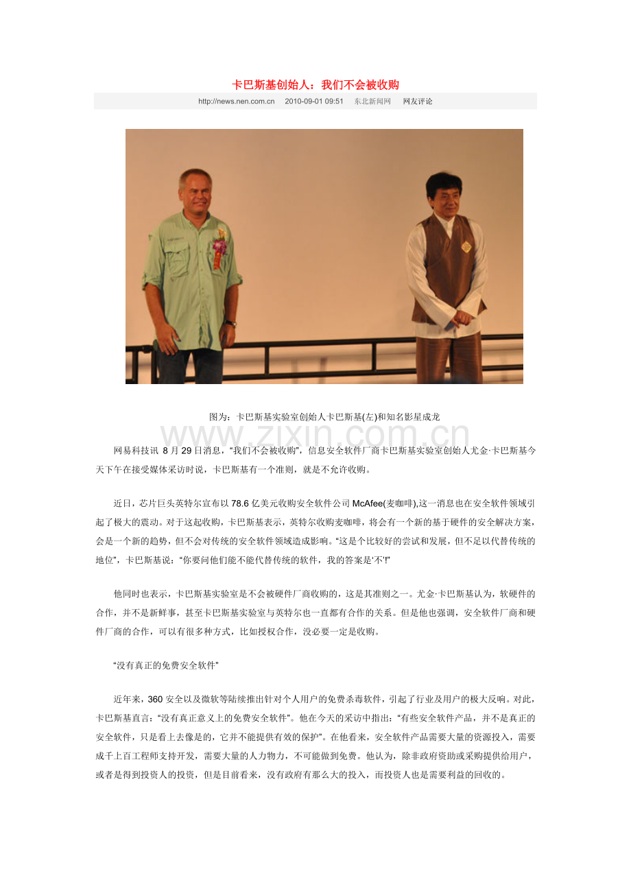 卡巴斯基创始人：我们不会被收购.doc_第1页