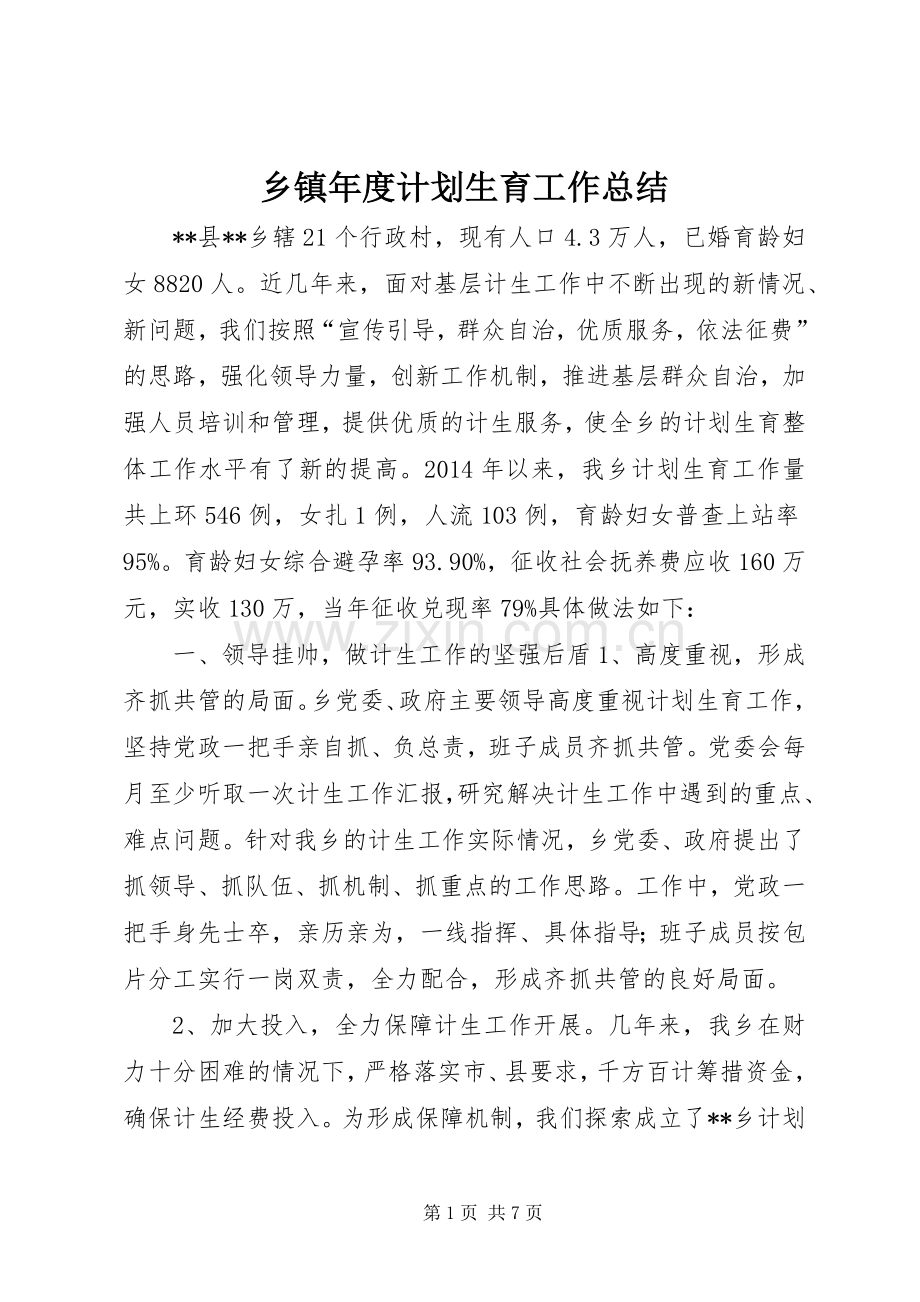乡镇年度计划生育工作总结_2.docx_第1页