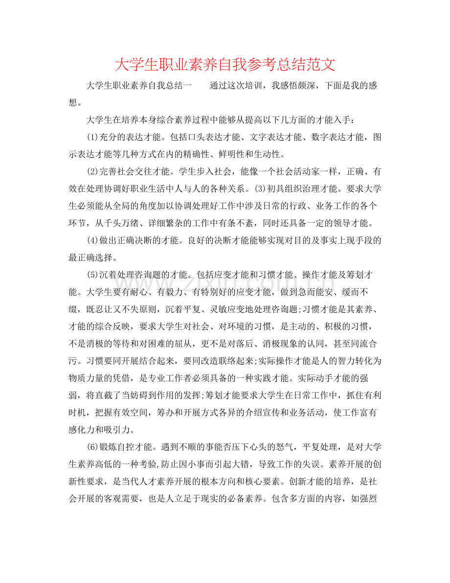 大学生职业素养自我参考总结范文.docx_第1页