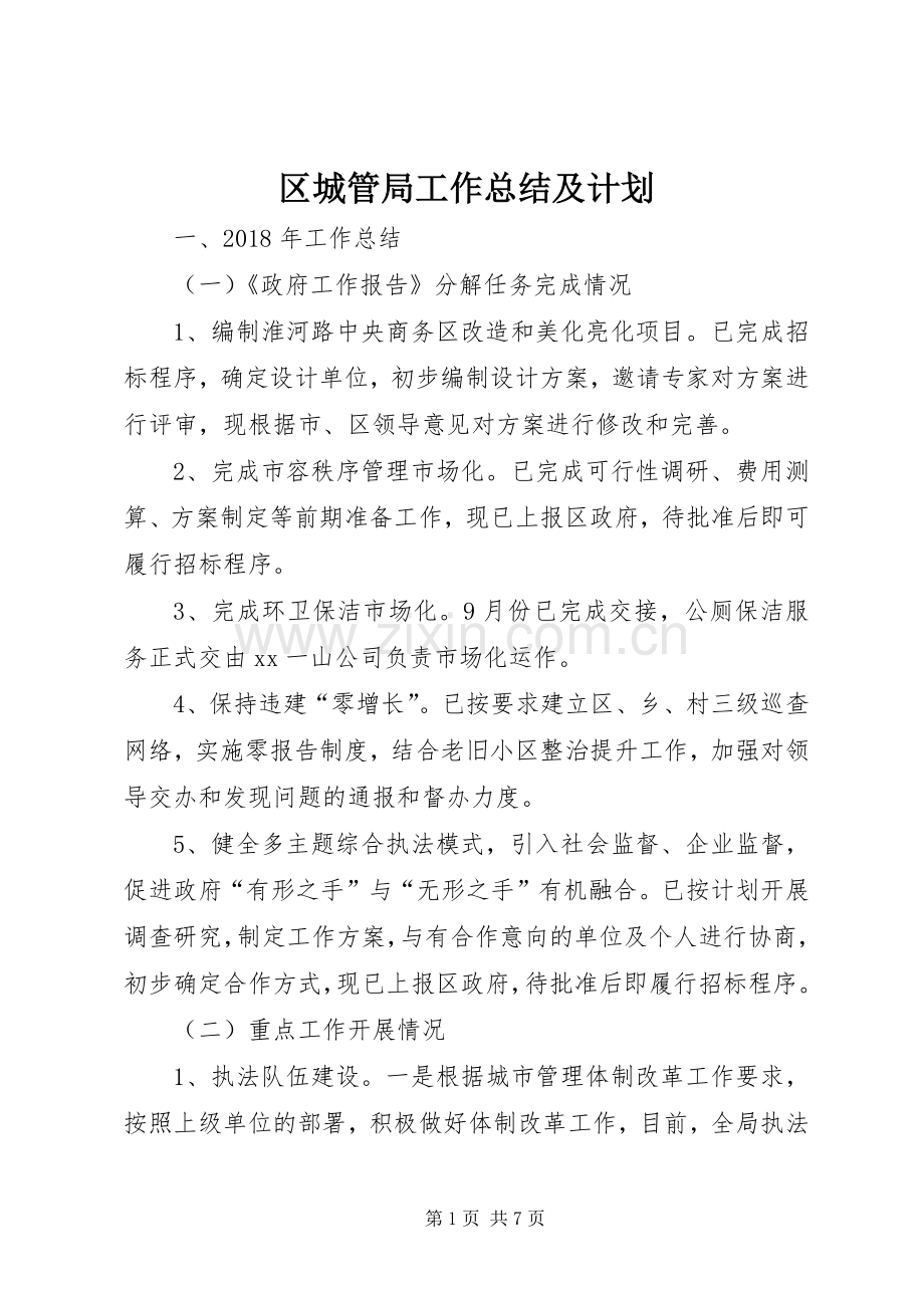 区城管局工作总结及计划.docx_第1页