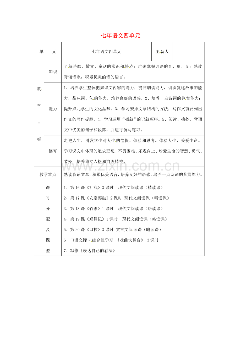 七年级语文下册 第4单元教案 （新版）新人教版-（新版）新人教版初中七年级下册语文教案.doc_第1页