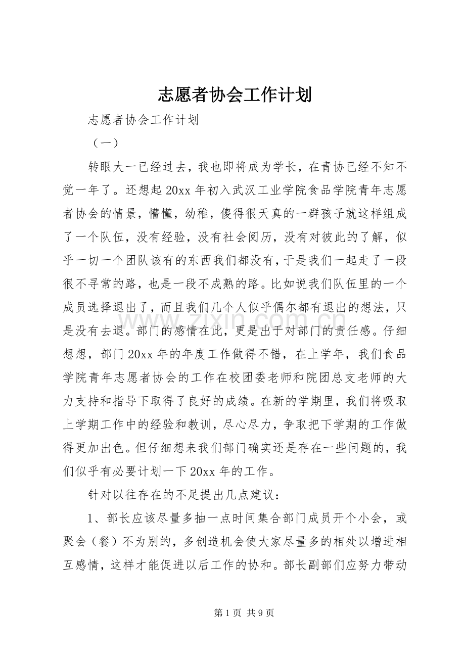 志愿者协会工作计划 .docx_第1页