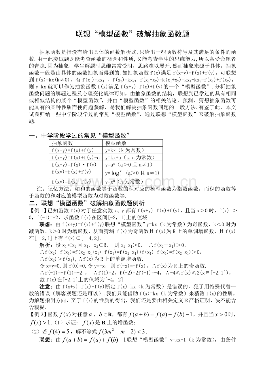 第5讲联想“模型函数”破解抽象函数题.doc_第1页