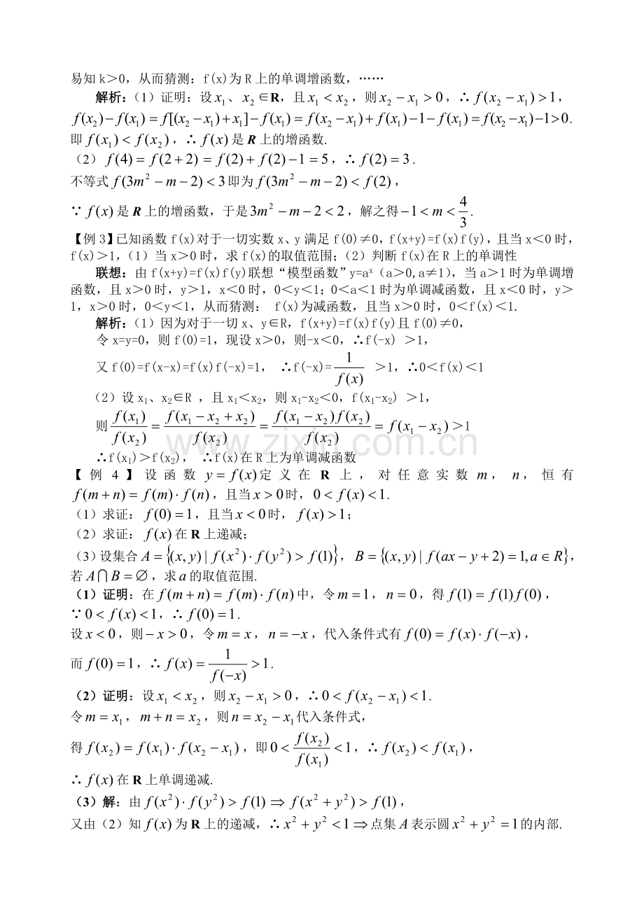 第5讲联想“模型函数”破解抽象函数题.doc_第2页
