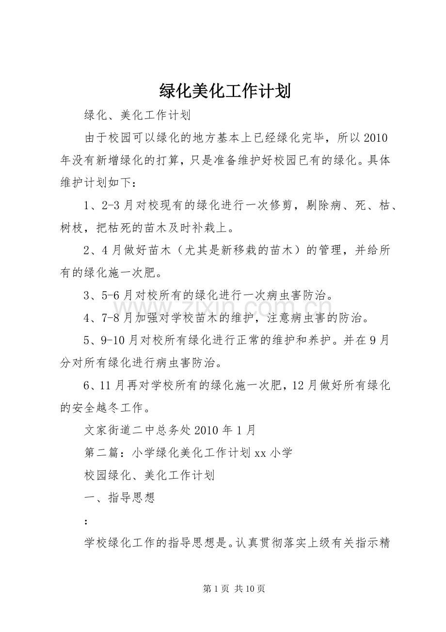 绿化美化工作计划.docx_第1页