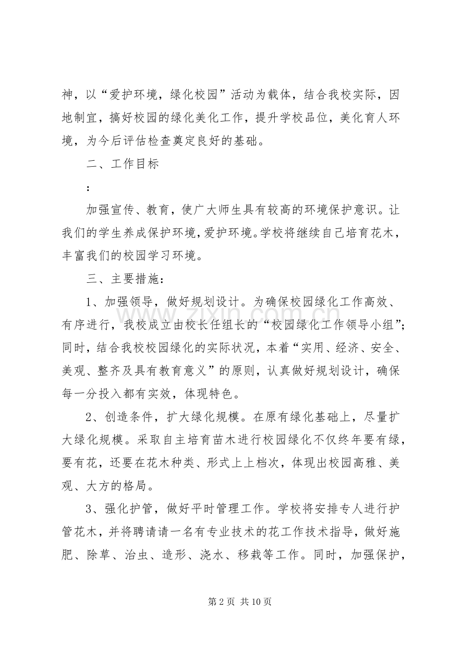 绿化美化工作计划.docx_第2页