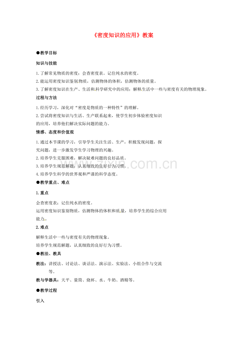 八年级物理上册《第六章 质量与密度-密度知识的应用》教案2 新人教版.doc_第1页