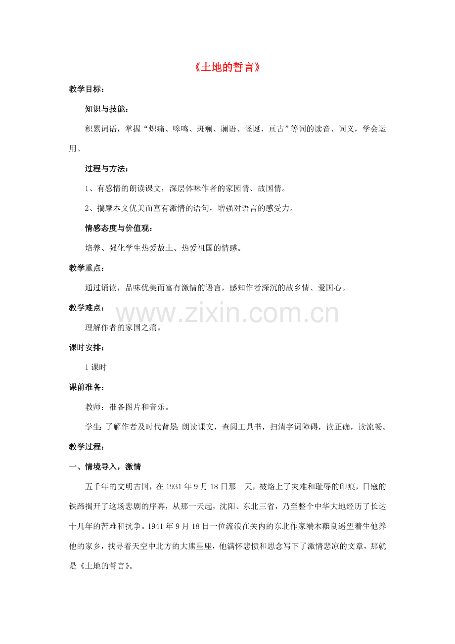 七年级语文下册 9《土地的誓言》教案 新人教版-新人教版初中七年级下册语文教案.doc_第1页