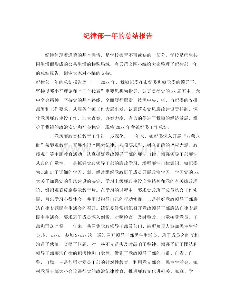 纪律部一年的总结报告 .docx_第1页