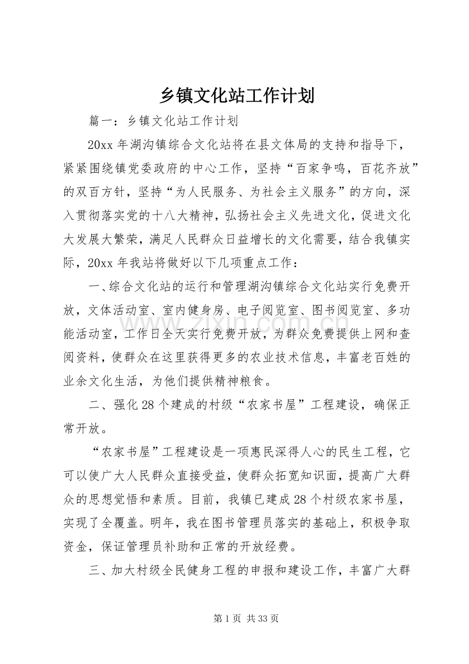 乡镇文化站工作计划.docx_第1页