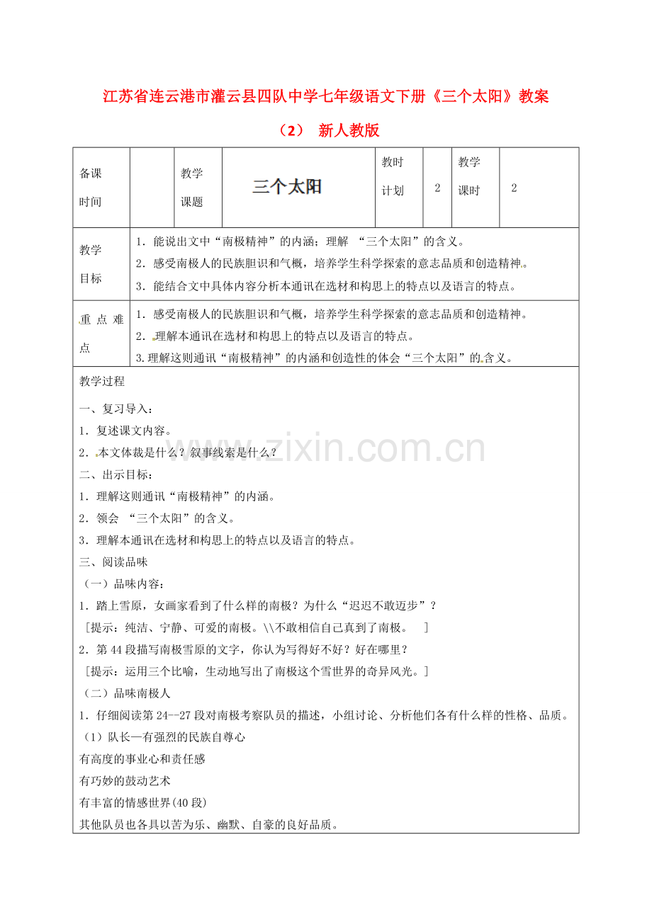 江苏省连云港市灌云县四队中学七年级语文下册《三个太阳》教案（2） 新人教版.doc_第1页