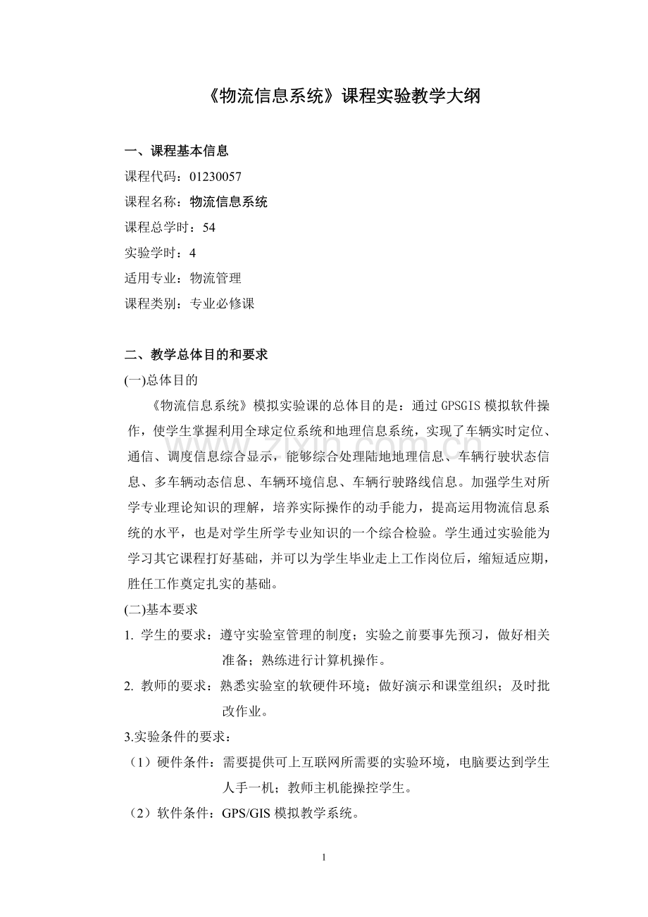 物流信息系统实验大纲.doc_第1页