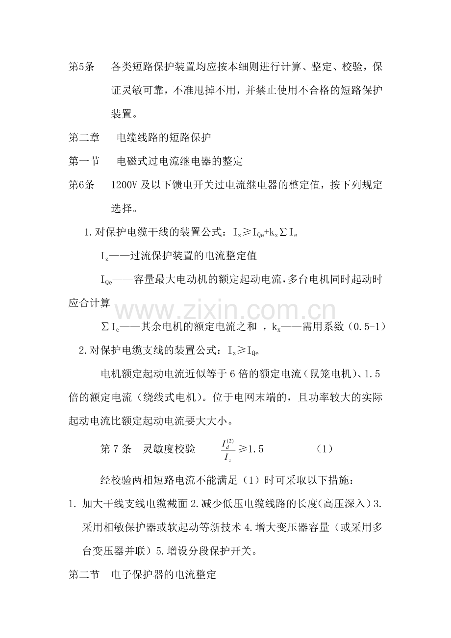 煤矿井下供电的三大保护细则.doc_第2页