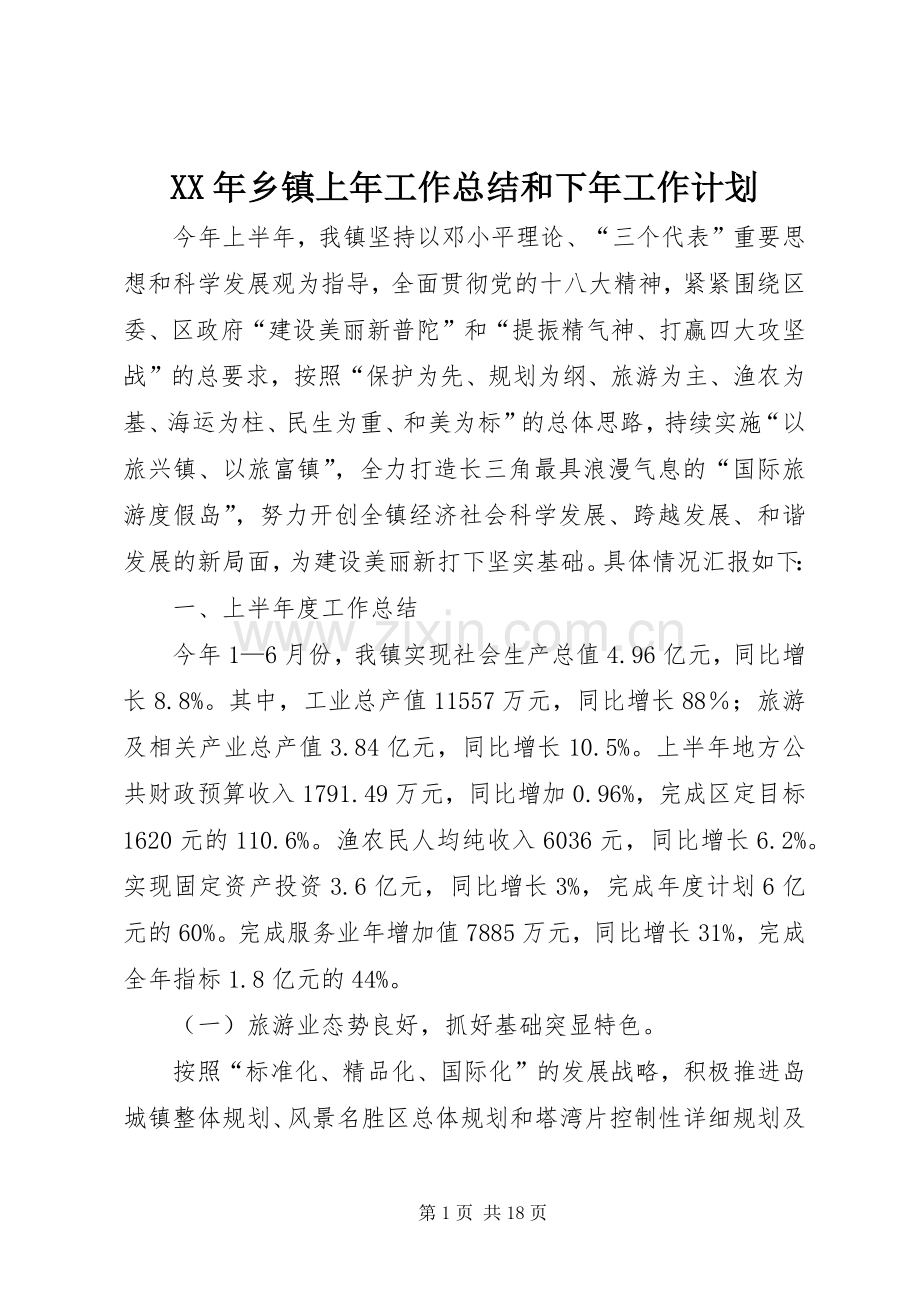 XX年乡镇上年工作总结和下年工作计划.docx_第1页