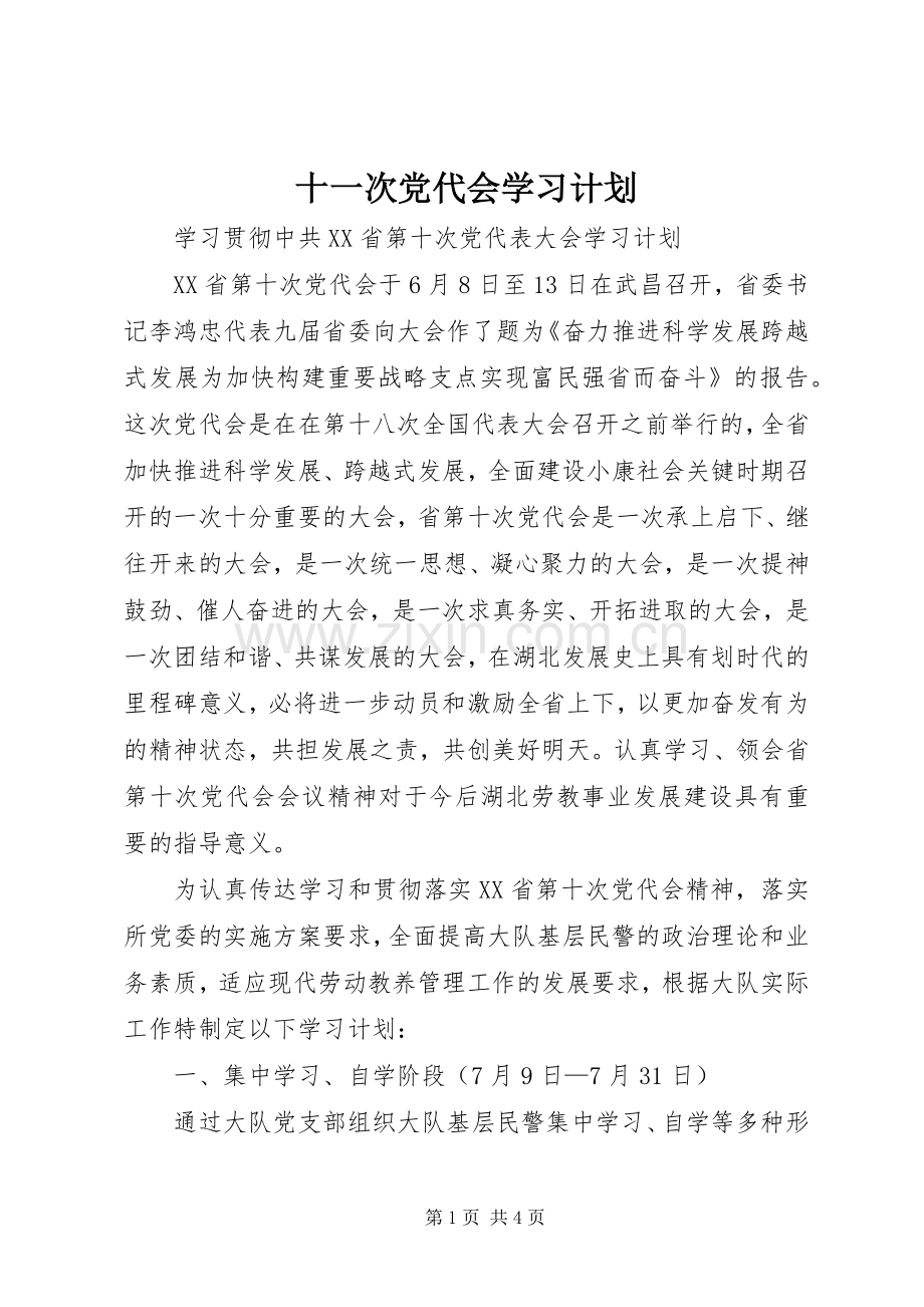 十一次党代会学习计划.docx_第1页