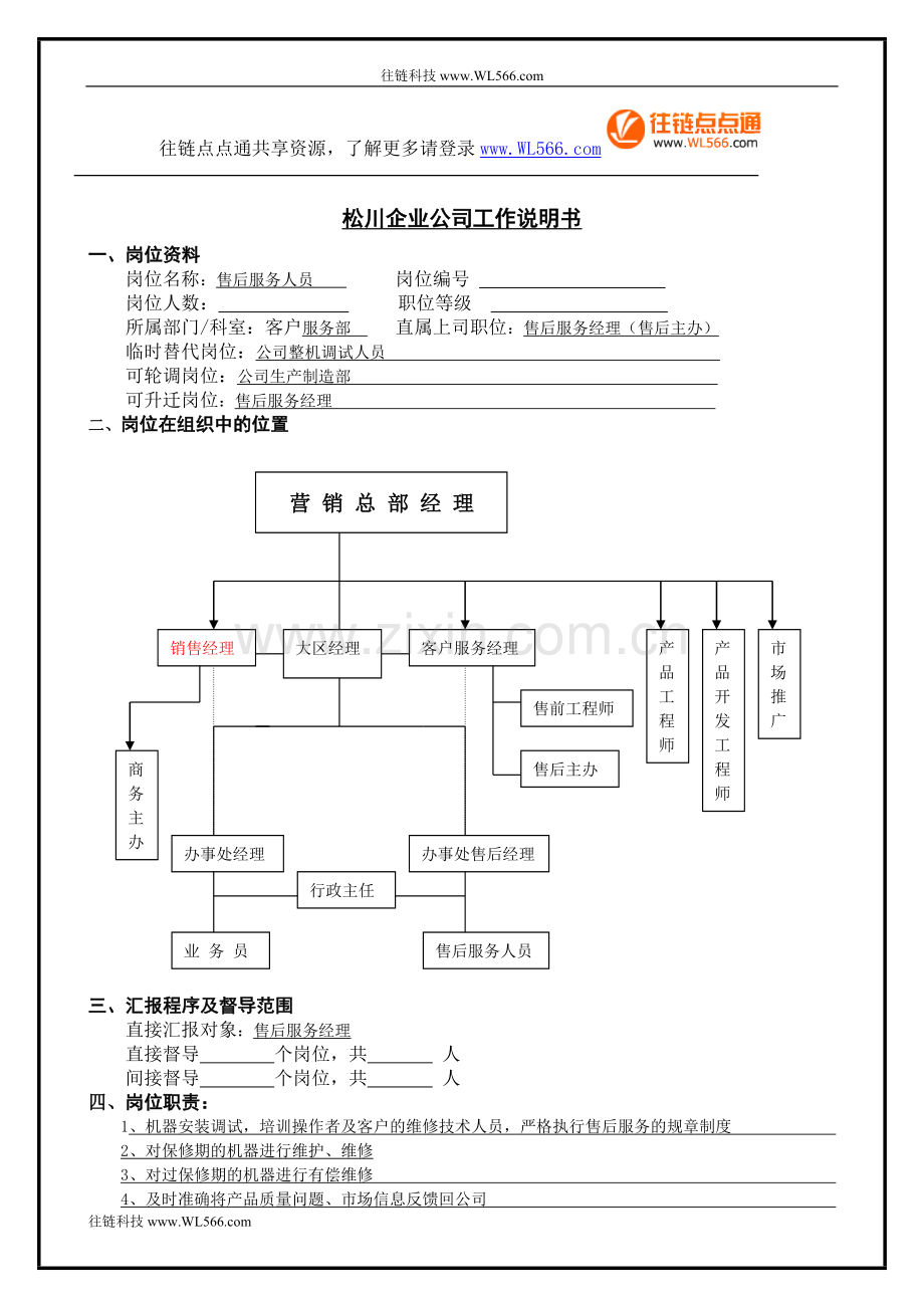 售后服务人员.doc_第1页