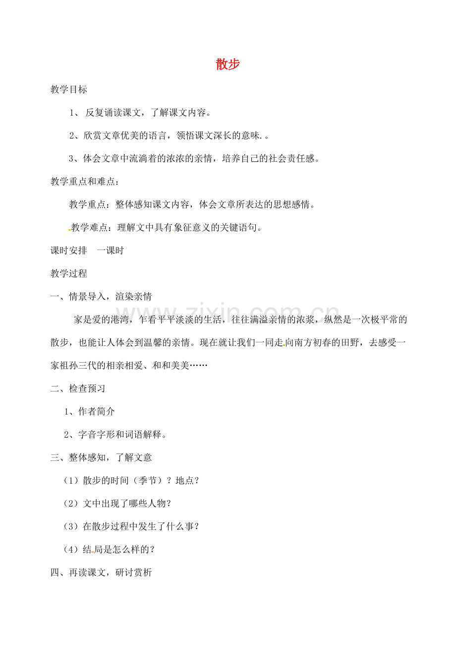 四川省青神县初级中学校七年级语文上册《散步》教案（二） 新人教版.doc_第1页