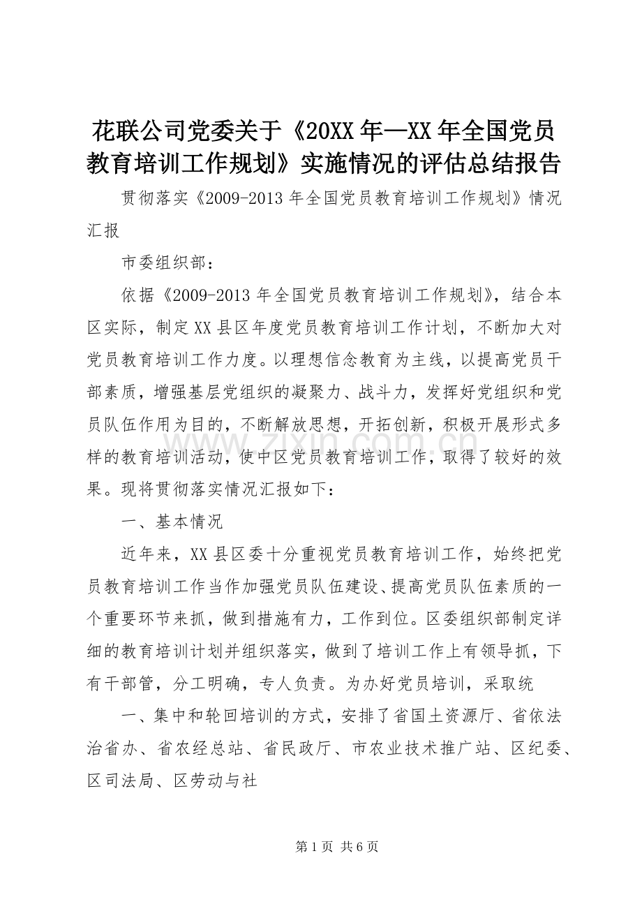 花联公司党委关于《20XX年—XX年全国党员教育培训工作规划》实施情况的评估总结报告 .docx_第1页