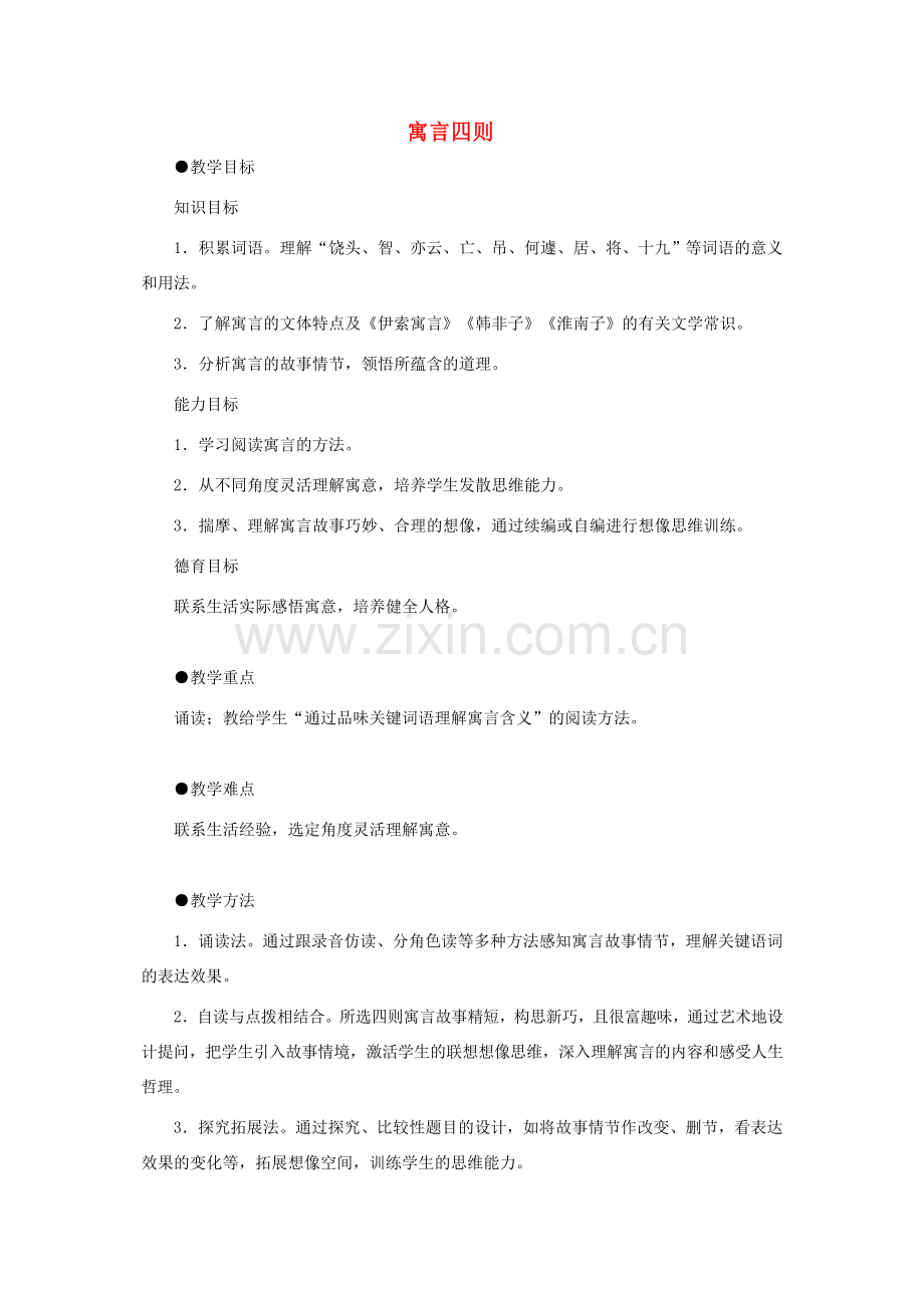辽宁省辽阳市第九中学七年级语文上册 第六单元 寓言四则教案 （新版）新人教版.doc_第1页