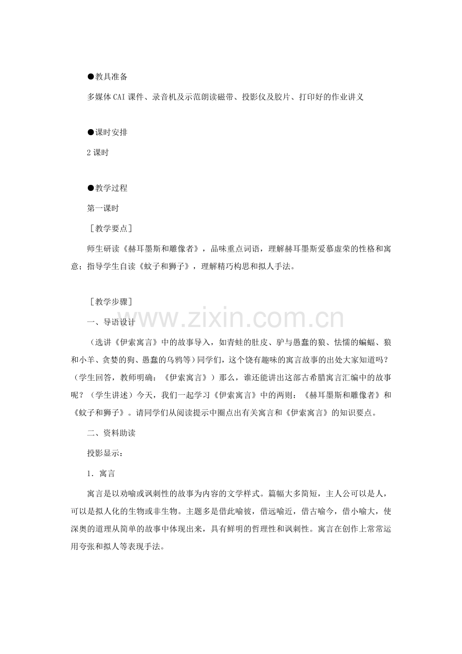 辽宁省辽阳市第九中学七年级语文上册 第六单元 寓言四则教案 （新版）新人教版.doc_第2页