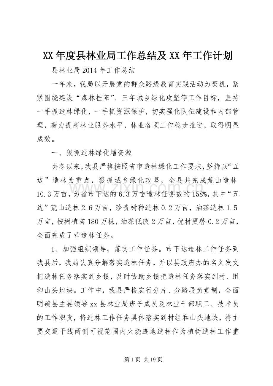 XX年度县林业局工作总结及XX年工作计划.docx_第1页