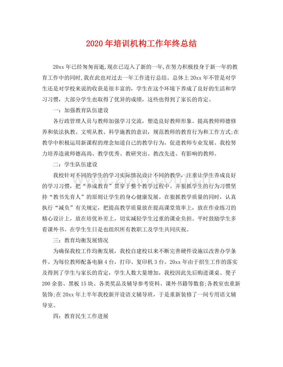 2020年培训机构工作年终总结 .docx_第1页