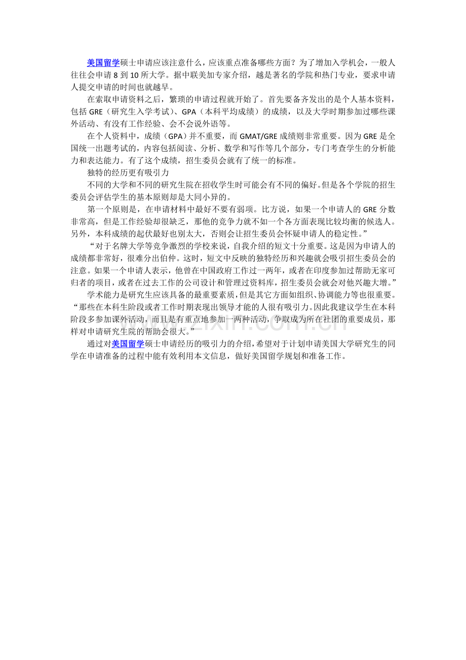 美国研究生申请：独特的经历更有吸引力.doc_第1页