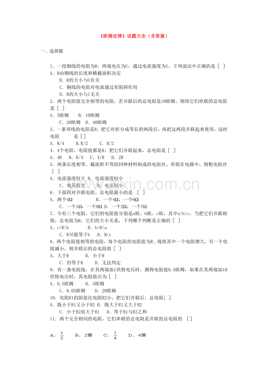 《欧姆定律》试题大全（含答桉）.doc_第1页