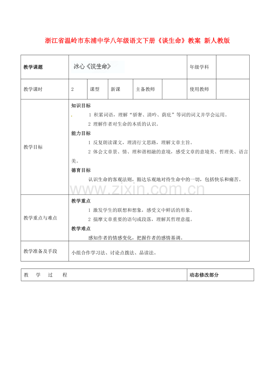 浙江省温岭市东浦中学八年级语文下册《谈生命》教案 新人教版.doc_第1页