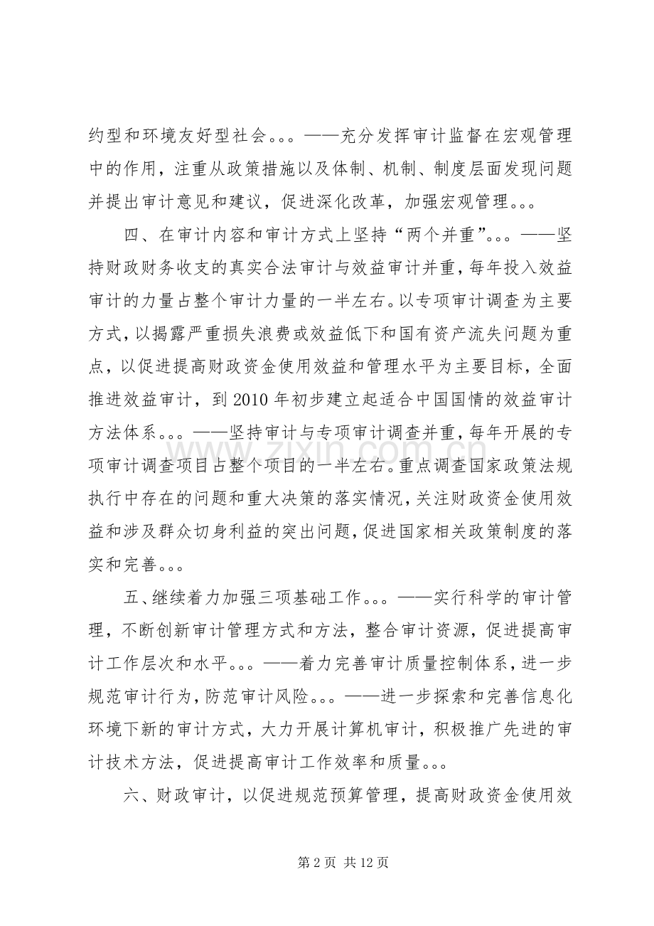 XX年XX年审计工作发展规划范文.docx_第2页