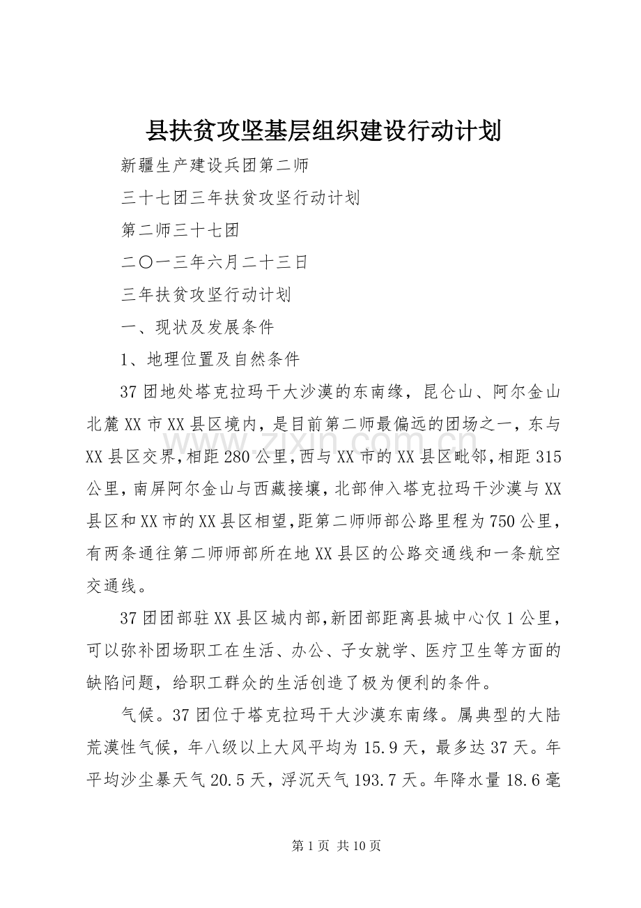 县扶贫攻坚基层组织建设行动计划 .docx_第1页