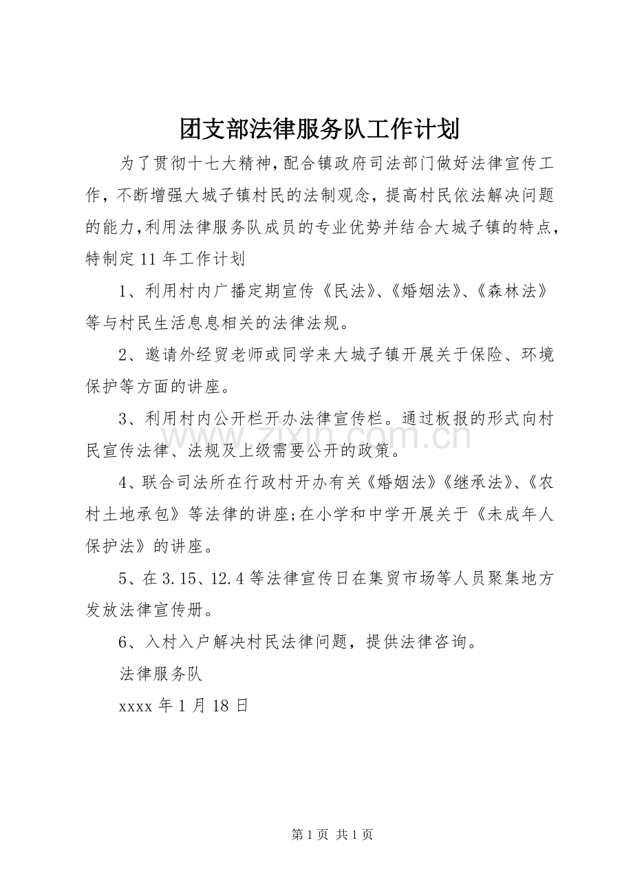 团支部法律服务队工作计划.docx_第1页